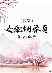 女配饲养员快穿瑜姿