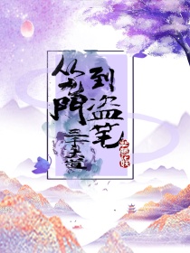 从九门到盗笔：三千大道