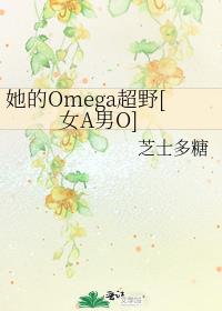 她的Omega超野[女A男O]