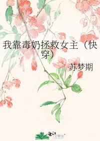 我靠毒奶拯救女主（快穿）